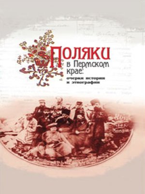 cover image of Поляки в Пермском крае